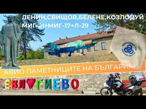 Видео: Ленин...Свищов, Белене, Козлодуй ☢️ & МиГ 17+МиГ 21 (еп.10)