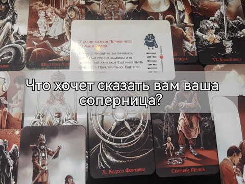 Видео: Что хочет сказать вам ваша соперница? Таро аналитика