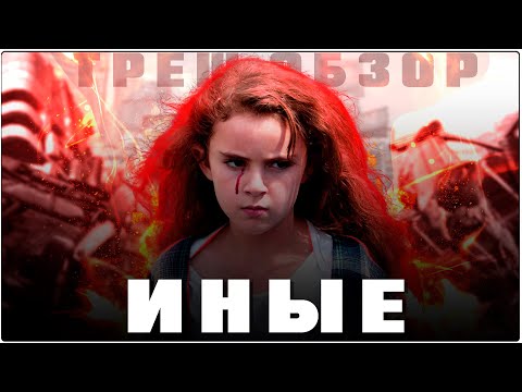 Видео: ИНЫЕ - ТРЕШ ОБЗОР фильма [Маленькая девочка управляет взрослыми]