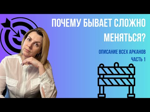 Видео: Почему сложно меняться и как вас будут тормозить?