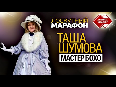 Видео: Лоскутный марафон.Таша Шумова.Как создавать лоскутную одежду, сумки, бусы, браслеты в технике «Бохо»