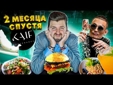 Видео: Ресторан Моргенштерна - 2 МЕСЯЦА спустя / Скатился или нет? / Перетест Kaif Provenance