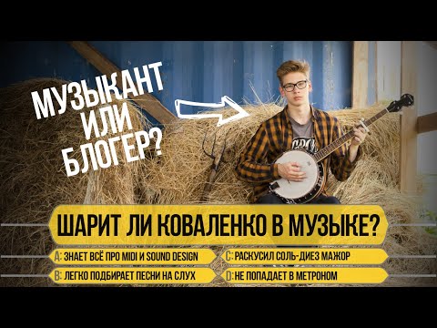 Видео: Kovalenko трунь в «Кто хочет стать (музыкальным) миллионером»