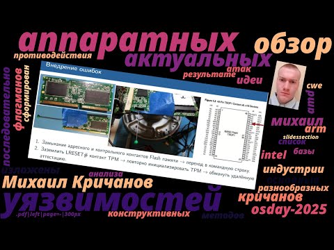 Видео: Обзор актуальных аппаратных уязвимостей (Михаил Кричанов, OSDAY-2025)