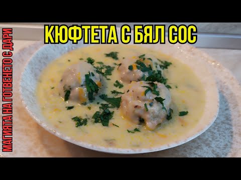 Видео: Кюфтета с бял сос, meatballs with white sauce, Fleischbällchen mit weißer Soße