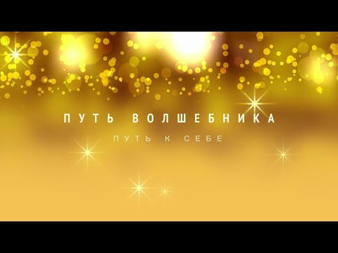Видео: ПУТЬ ВОЛШЕБНИКА