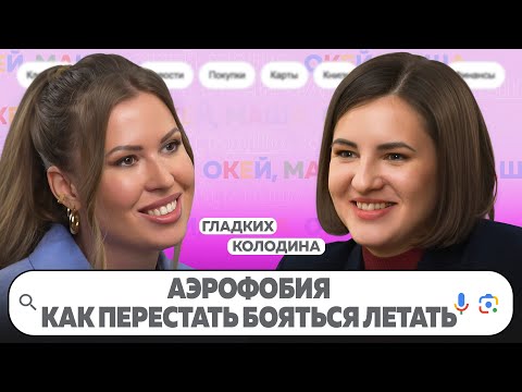 Видео: КАК ИЗБАВИТЬСЯ ОТ АЭРОФОБИИ И ПОБОРОТЬ СТРАХ? ИНТЕРВЬЮ С ПИЛОТОМ | ОКЕЙ, Маша. ГЛАДКИХ Х КОЛОДИНА