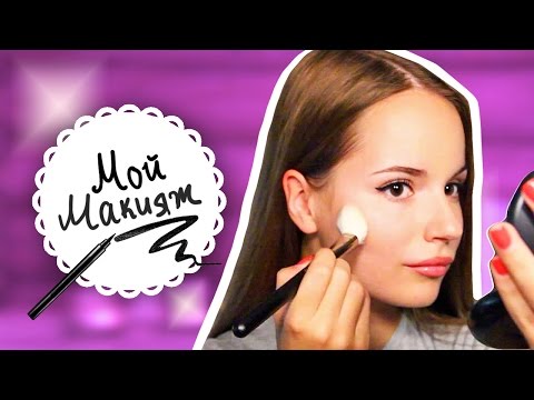 Видео: Мой Повседневный Макияж ● Макияж Саши Спилберг