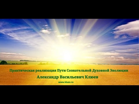 Видео: А.В. Клюев - Примеры Духовных рождений (сильная беседа)