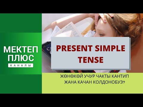 Видео: Present Simple Tense, English Grammar. Жөнөкөй учур чакты кантип жана качан колдонобуз?