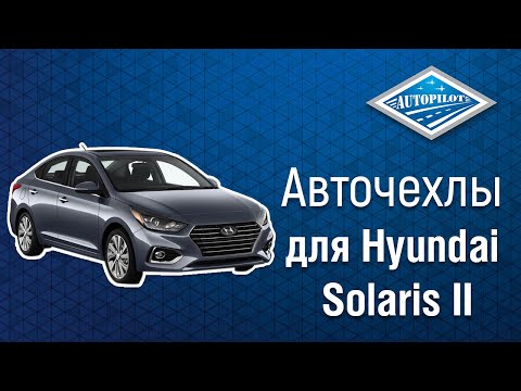 Видео: Установка авточехлов АВТОПИЛОТ для Hyundai Solaris II Sd / Kia Rio IV Sd/Hb (X-Line/X) (40/60) с 17г