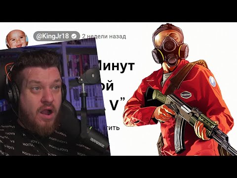 Видео: 😱Короче, 18 Минут Бесполезной Инфы о GTA 5  | РЕАКЦИЯ НА KING DM