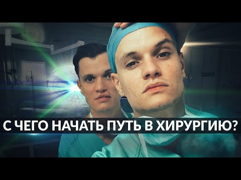 Видео: ПУТЬ ХИРУРГА - КАК СТАТЬ ХИРУРГОМ