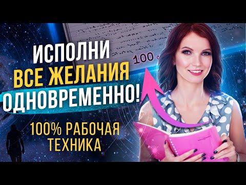 Видео: 📓МАТЕРИАЛИЗУЙ Желаемое за 100 ДНЕЙ! Техника для ИСПОЛНЕНИЯ Желаний "ТЕТРАДЬ 100 дней"