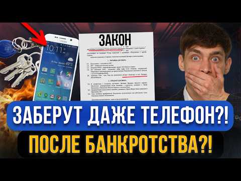 Видео: Теперь это имущество 100% ЗАБЕРУТ ПОСЛЕ БАНКРОТСТВА?! Что теперь останется, если прошли банкротство