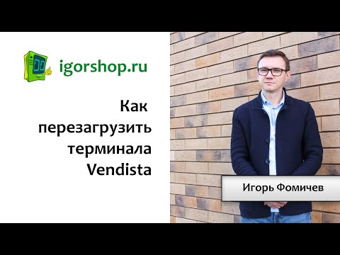 Видео: Как перезагрузить Vendista