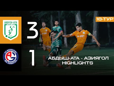 Видео: АБДЫШ-АТА - АЗИЯГОЛ | 18-тур | Highlights