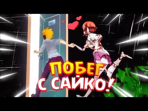 Видео: НАКОНЕЦ-ТО СБЕЖАЛ ВМЕСТЕ С САЙКО! 💜 Saiko No Sutoka No Shiki 2.0.2