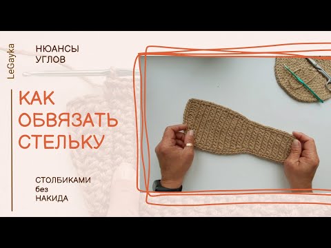 Видео: Как обвязать стельку из джута крючком.