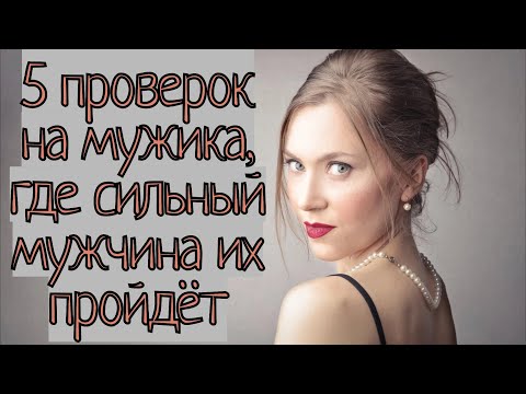 Видео: Женские проверки на мужика. Если прошёл, она будет хотеть такого мужчину