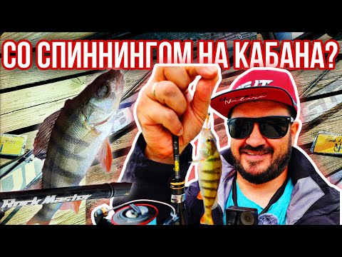 Видео: Со спиннингом на Кабана? Джиг-риг, микроджиг или мормышинг?