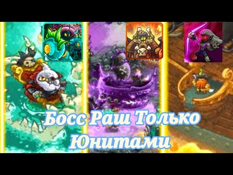 Видео: Dlc Pirate Kings Kingdom Rush Vengeance ТОЛЬКО ЮНИТАМИ 