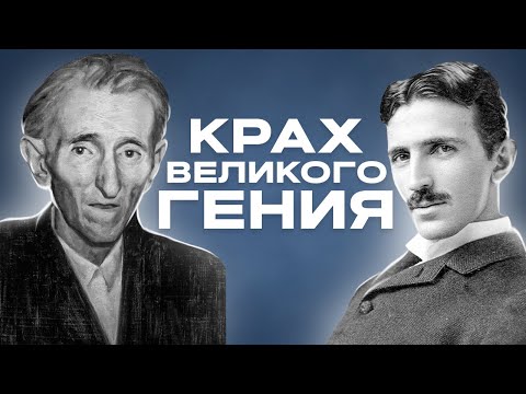 Видео: Никола Тесла - трагическая история гениального ученого