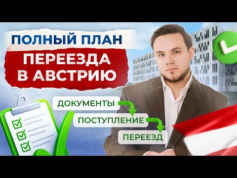 Видео: После этого видео вы поймете как поступить в Австрию. 6 шагов.