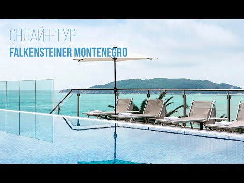 Видео: Обзор отеля: Falkensteiner Montenegro