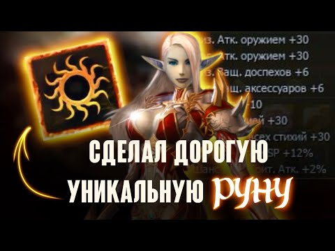 Видео: Сколько обошлась новая Руна Орков максимального уровня в Lineage 2 main