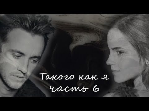 Видео: ОЗВУЧКА ФАНФИКА//ДРАМИОНА. ТАКОГО КАК Я. ФИНАЛ
