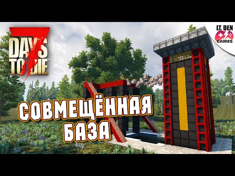 Видео: СОВМЕЩЁННАЯ БАЗА 7 Days To Die Alpha 21