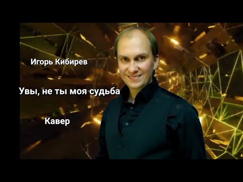 Видео: Антон Масленников "Увы,не ты моя судьба"