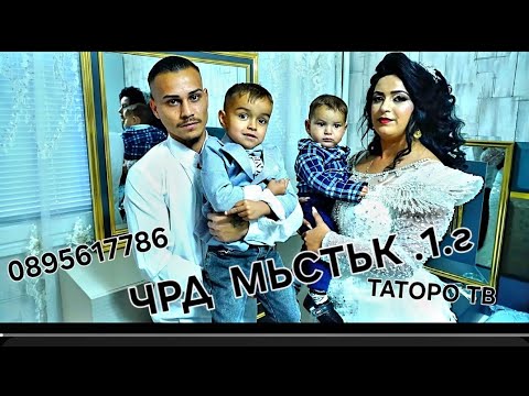 Видео: Рождения ден на Мъстък 1г.2024г.