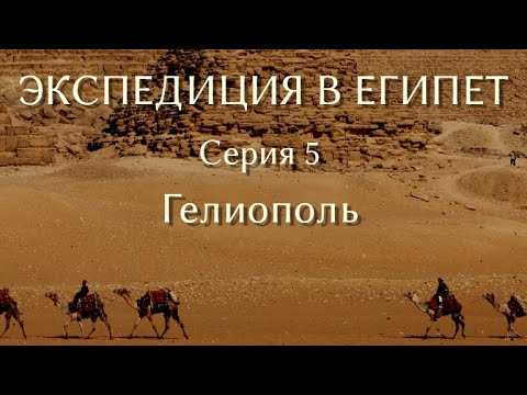 Видео: Экспедиция в Египет. 5. Гелиополь
