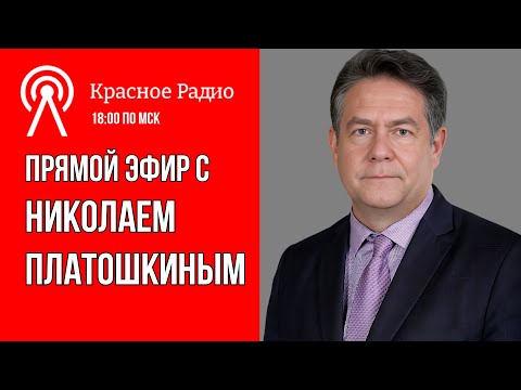 Видео: Николай Платошкин в Прямом Эфире: Вопросы и Ответы 07.10.24