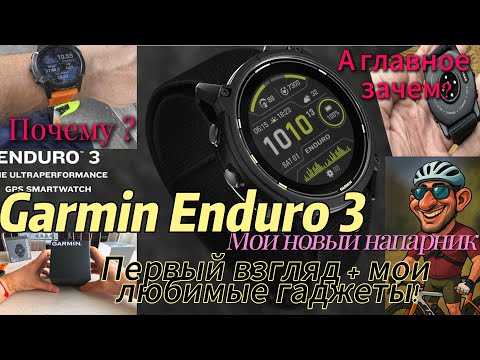 Видео: Garmin Enduro 3 — Мой новый напарник!