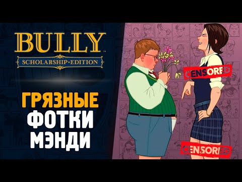 Видео: ГРЯЗНЫЕ ФОТКИ МЭНДИ - Bully: Scholarship Edition #6