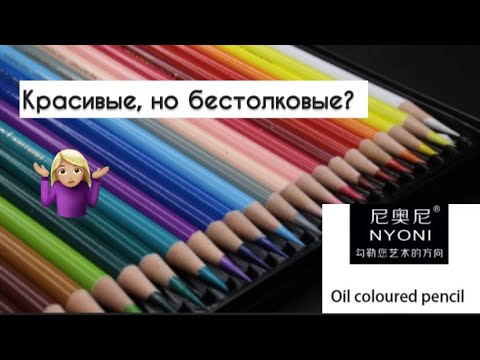 Видео: 🤦‍♀️Цветные карандаши Nyoni: обзор, позор и стыд.