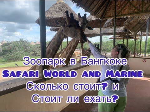 Видео: SAFARI WORLD- Зоопарк  Бангкока. Сколько стоит и стоит ли ехать?