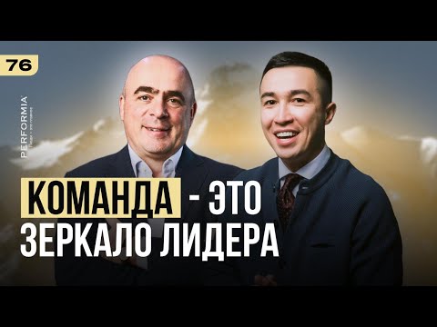 Видео: Как собрать сильную команду и не выгореть самому | Владимир Сидоренко (Performia)