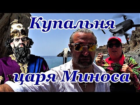 Видео: Крит Астерусия Купальня царя Миноса Ущелье Трафулас и пляж Трахулас