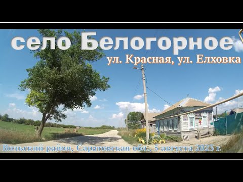 Видео: село Белогорное (Вольский район, Саратовская обл.), ул. Красная - ул. Елховка, 5 августа 2023 г.
