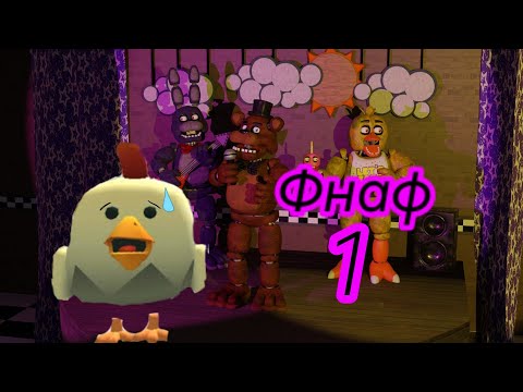 Видео: фнаф 1 (chicken gun)