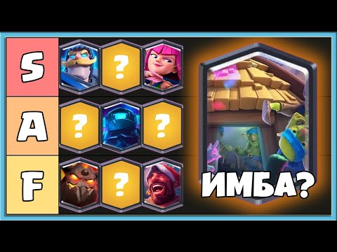 Видео: 🔥 ТИР ЛИСТ ВСЕХ 12 СУПЕР КАРТ В КЛЕШ РОЯЛЬ 2025 / Clash Royale