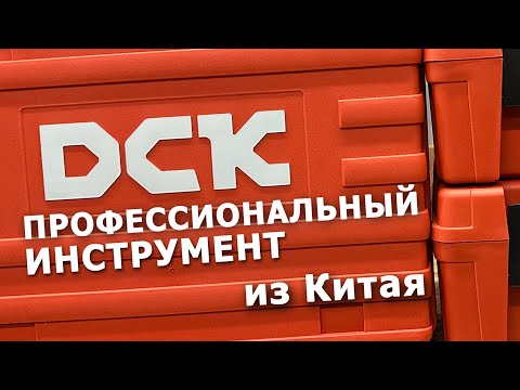 Видео: РАСПАКОВКА, ОБЗОР, ТЕСТЫ проф линейки аккумуляторного инструмента #DCK