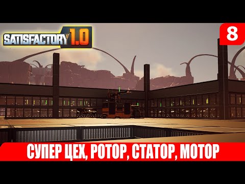 Видео: Satisfactory 1.0, СУПЕР ЦЕХ, РОТОР, СТАТОР, МОТОР, #8