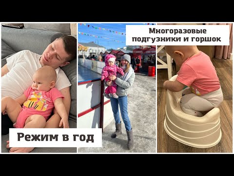 Видео: Экономим на подгузниках🔥 Масленица🥞 Режим и питание ребёнка в 1 годик🎀