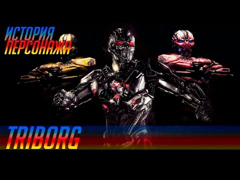 Видео: История героев MORTAL KOMBAT #42 | TRIBORG