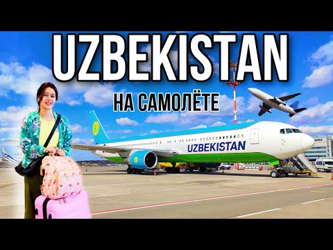 Видео: ВОЗВРАЩАЮСЬ В УЗБЕКИСТАН! РЕЙС: МОСКВА-ТАШКЕНТ. UZBEKISTAN AIRWAYS 🇺🇿